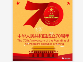 70年披荆斩棘，70年波澜壮阔！青岛路博恭贺祖国华诞！！！