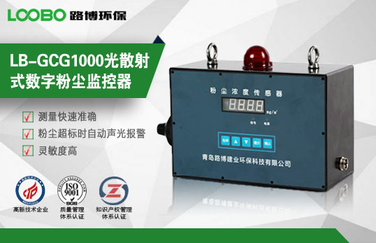 LB-GCG1000光散射式数字粉尘监控器