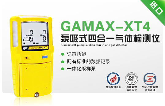 GAMAX-XT4泵吸式四合一气体检测仪