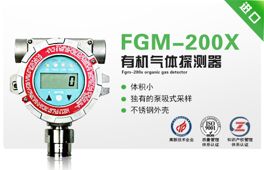 FGM-200X有机气体探测器（RAEGuard 2）
