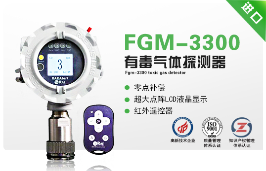 FGM-3300有毒气体探测器（RAEAlert EC）