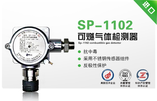 SP-1102 可燃气体检测器