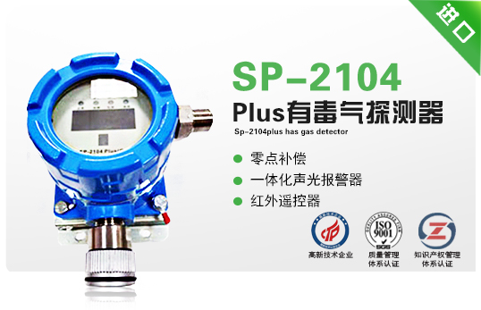SP-2104Plus有毒气探测器