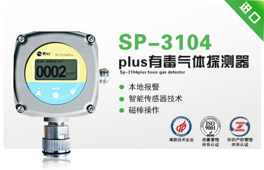SP-3104plus有毒气体探测器