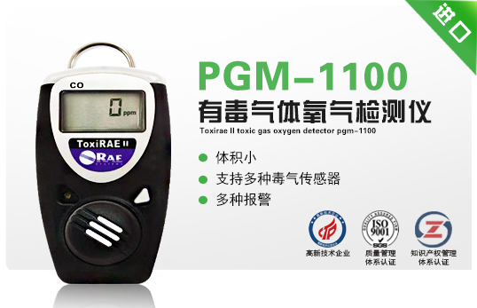 ToxiRAE II 有毒气体氧气检测仪PGM-1100