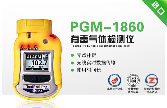 ToxiRAE Pro EC 有毒气体检测仪PGM-1860