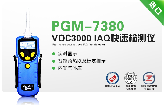PGM-7380 VOCRAE 3000 IAQ快速检测仪