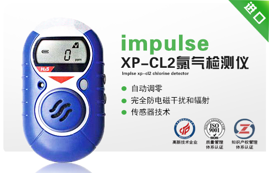 impulse XP-CL2氯气检测仪