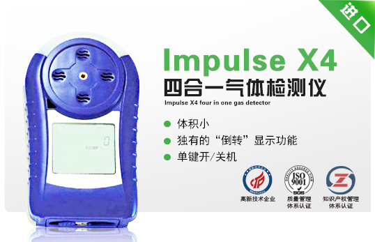 Impulse X4四合一气体检测仪