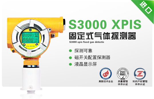 S3000 XPIS固定式气体探测器