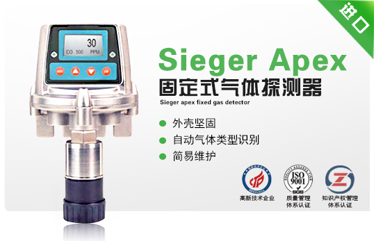 Sieger Apex固定式气体探测器