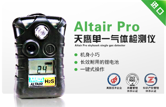 Altair Pro 天鹰单一气体检测仪