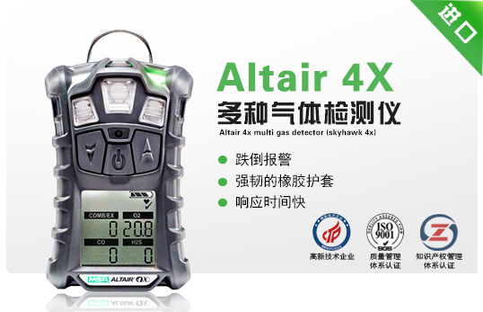 Altair 4X 多种气体检测仪(天鹰4X)