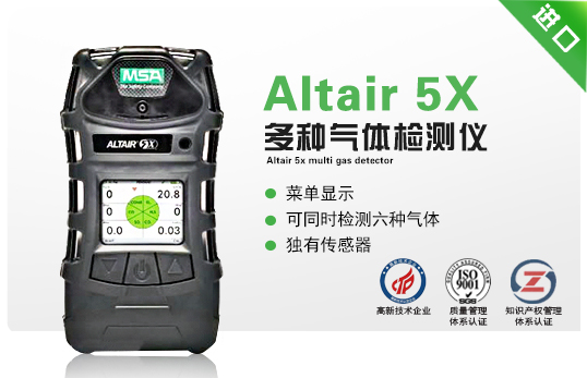 天鹰 5X（Altair 5X）多种气体检测仪