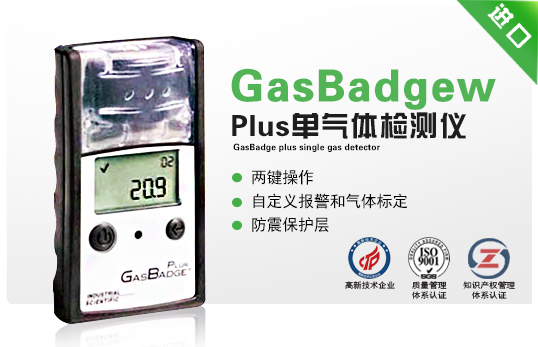 GasBadgew Plus单气体检测仪