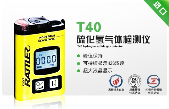 T40硫化氢气体检测仪