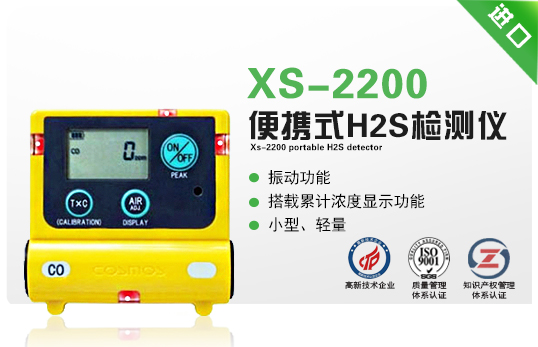 XS-2200便携式H2S检测仪