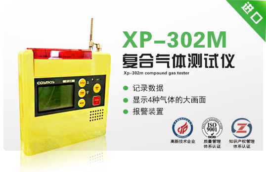 XP-302M复合气体测试仪