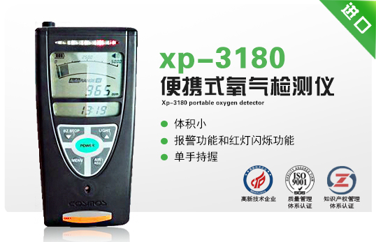 xp-3180便携式氧气检测仪