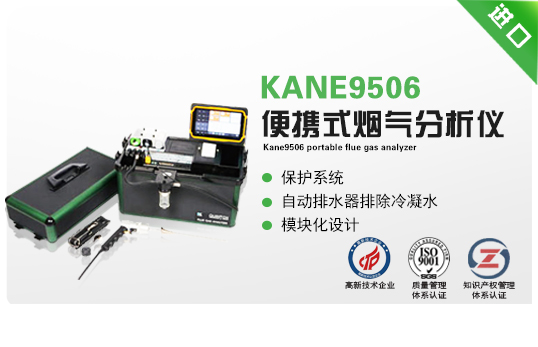 KANE9506 便携式烟气分析仪