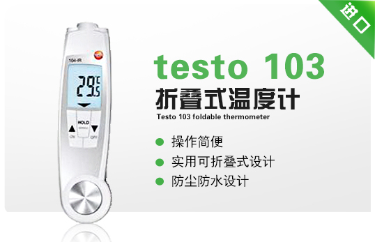 testo 103折叠式温度计