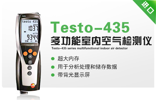 Testo-435系列多功能室内空气检测仪