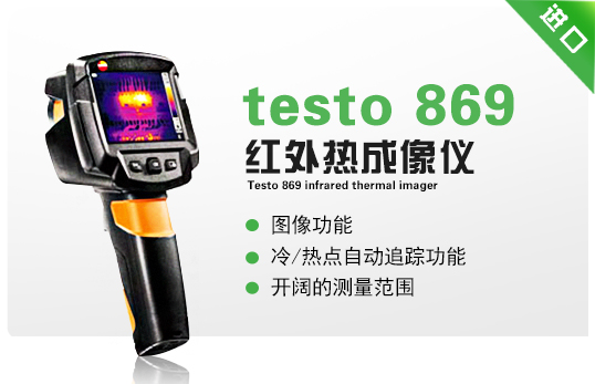 testo 869红外热成像仪