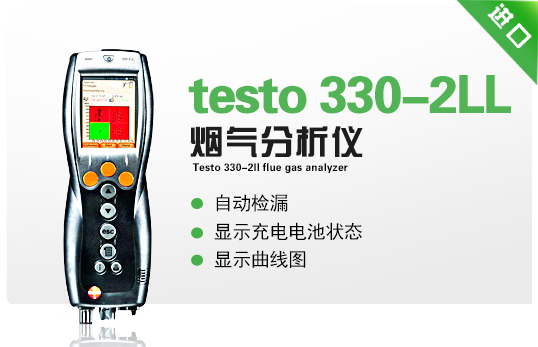德图testo 330-2LL烟气分析仪