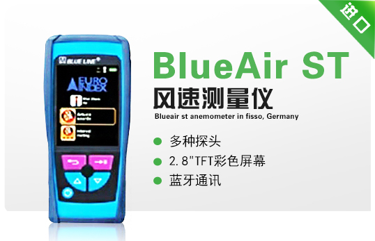 德国菲索BlueAir ST风速测量仪