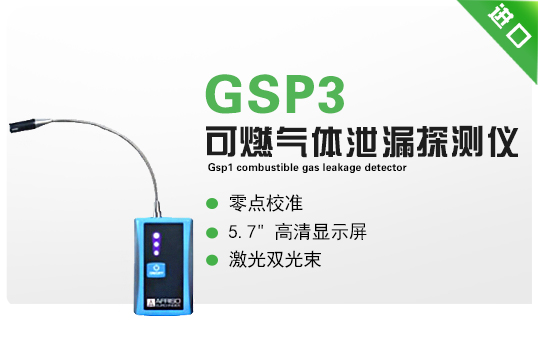 GSP3/ GSP3 Flex可燃气体泄漏探测仪