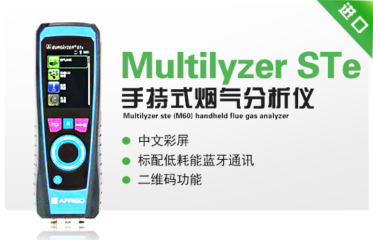 Multilyzer STe(M60)  手持式烟气分析仪