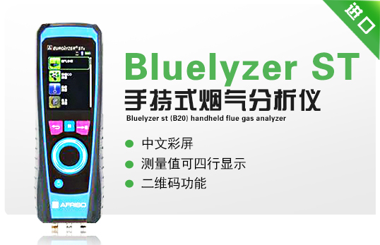 Bluelyzer ST(B20)  手持式烟气分析仪