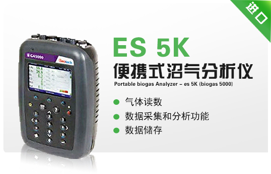 便携式沼气分析仪 - ES 5K(Biogas 5000)