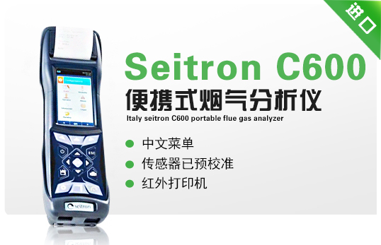 意大利Seitron  C600便携式烟气分析仪