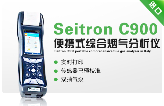 意大利Seitron  C900便携式综合烟气分析仪