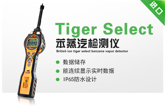 英国离子Tiger Select 苯蒸汽检测仪