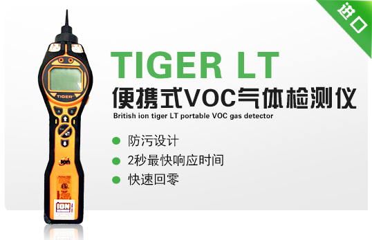 英国离子TIGER LT便携式 VOC 气体检测仪