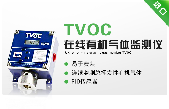 英国离子在线有机气体监测仪-TVOC